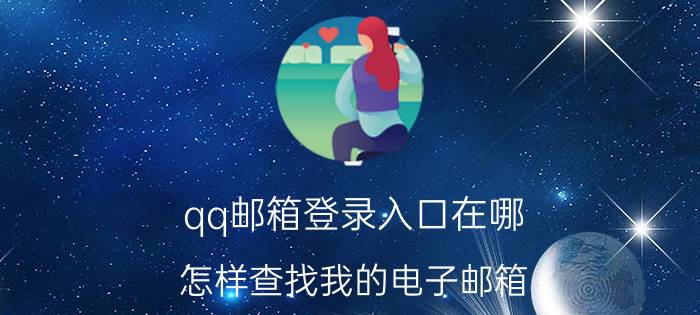 qq邮箱登录入口在哪 怎样查找我的电子邮箱？